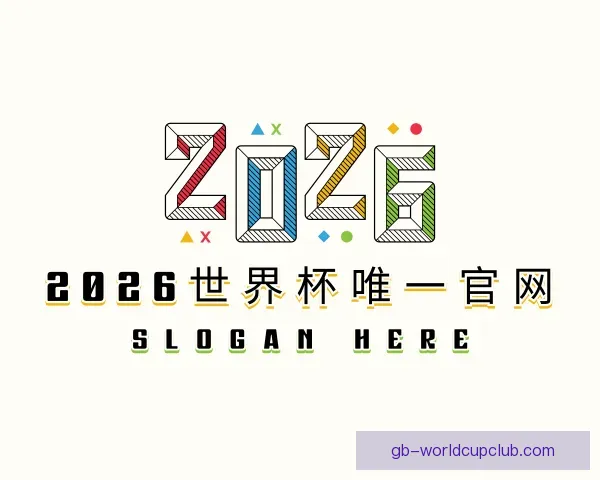 认识2026世界杯唯一官网